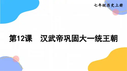 历史人教部编版七年级(上册)第12课汉武帝巩固大一统王朝(2024版新教材)