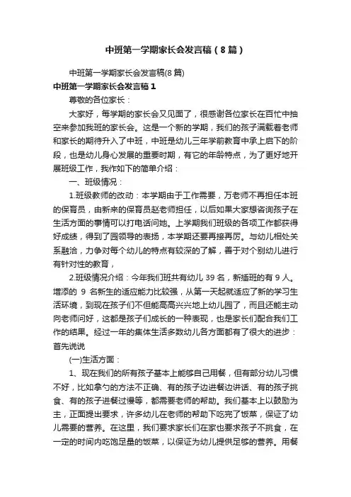中班第一学期家长会发言稿（8篇）