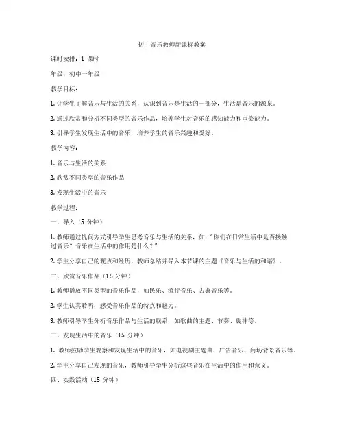 初中音乐教师新课标教案