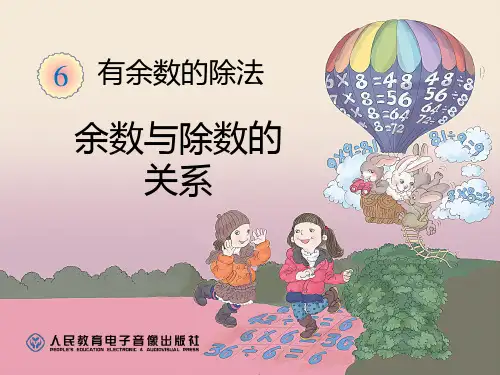 2014最新人教版数学二年级下册第六单元(有余数的除法)---余数与除数的关系
