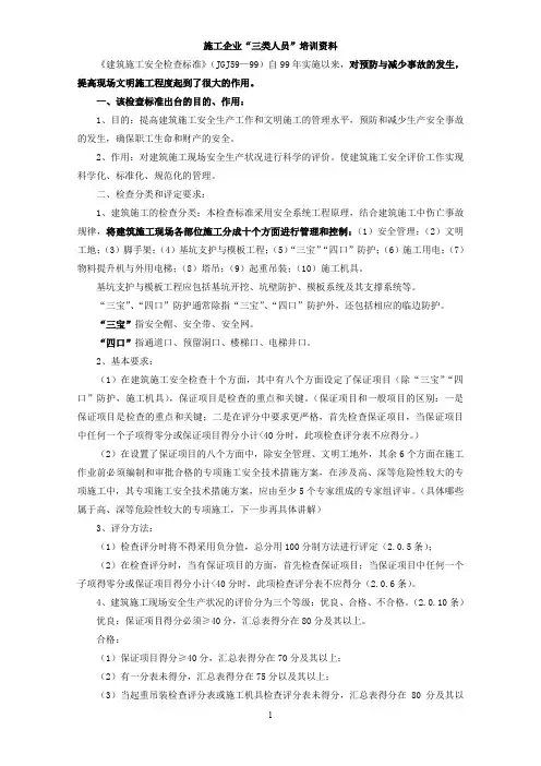 三类人员培训资料.doc