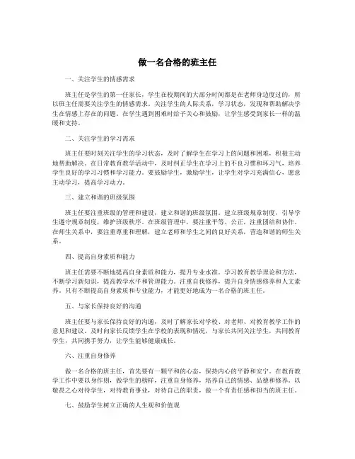 做一名合格的班主任