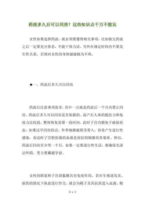 药流多久后可以同房？这些知识点千万不能忘
