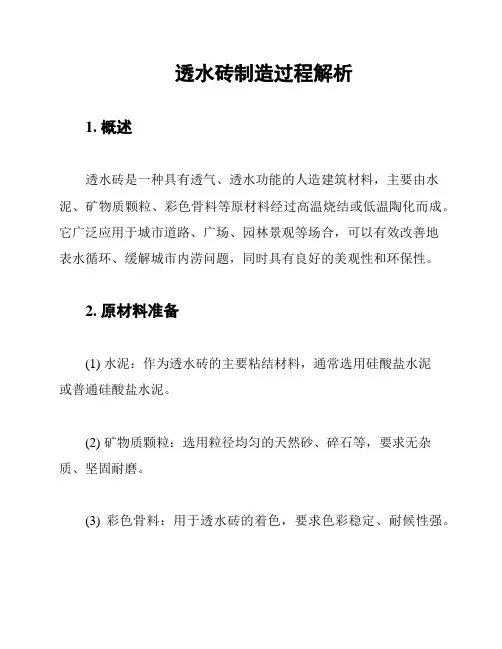 透水砖制造过程解析