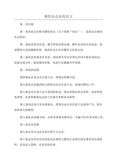 餐饮协会章程范文