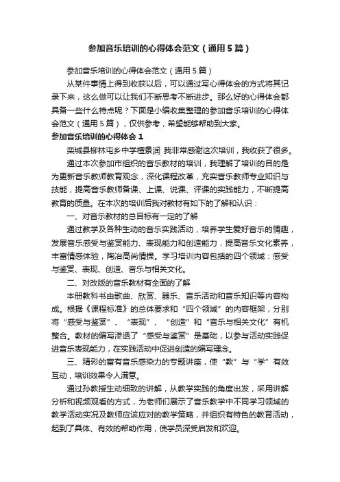 参加音乐培训的心得体会范文（通用5篇）