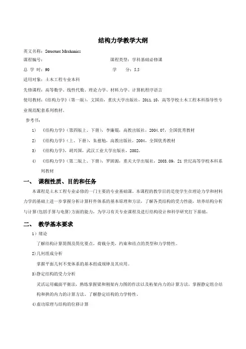 土木工程结构力学教学大纲(重大教材)