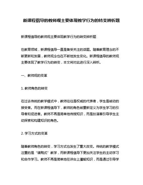 新课程倡导的教师观主要体现教学行为的转变辨析题