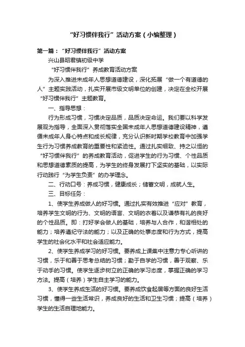 “好习惯伴我行”活动方案（小编整理）
