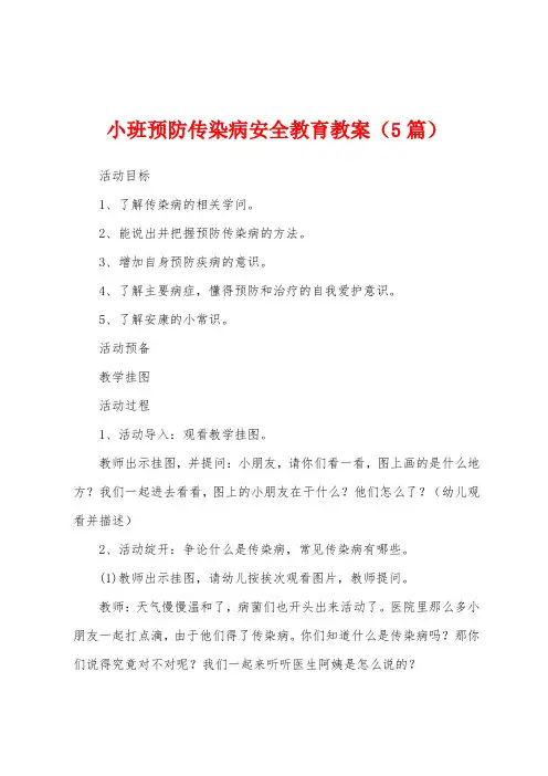 小班预防传染病安全教育教案(5篇)