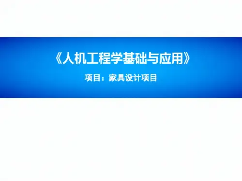 人机工程学基础与应用-工作椅设计分析