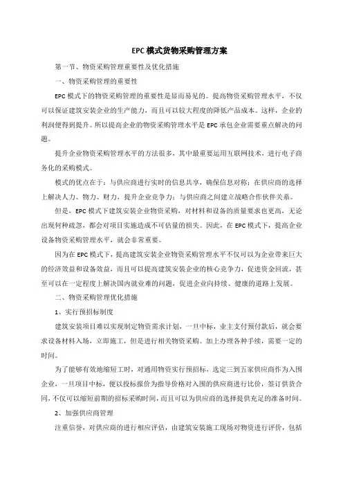 EPC模式货物采购管理方案