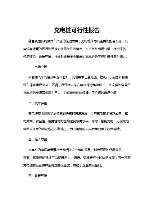 【可行性分析】充电桩可行性报告