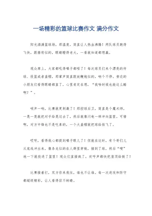 一场精彩的篮球比赛作文 满分作文
