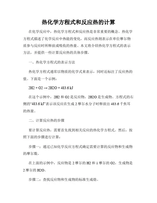 热化学方程式和反应热的计算
