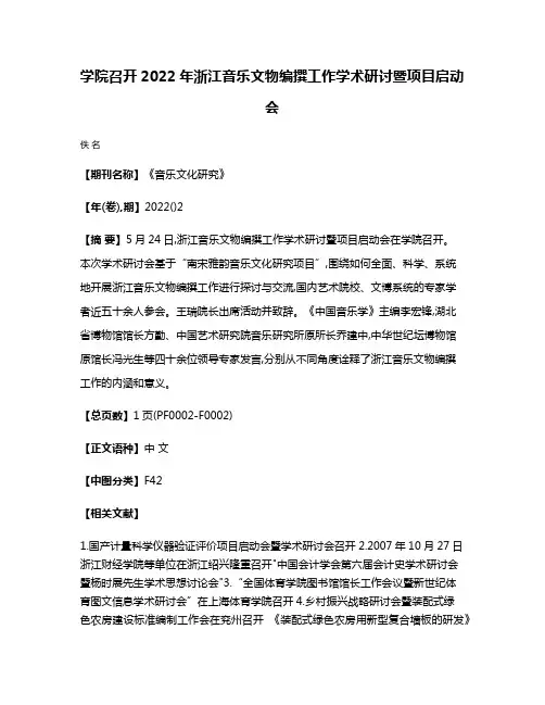 学院召开2022年浙江音乐文物编撰工作学术研讨暨项目启动会