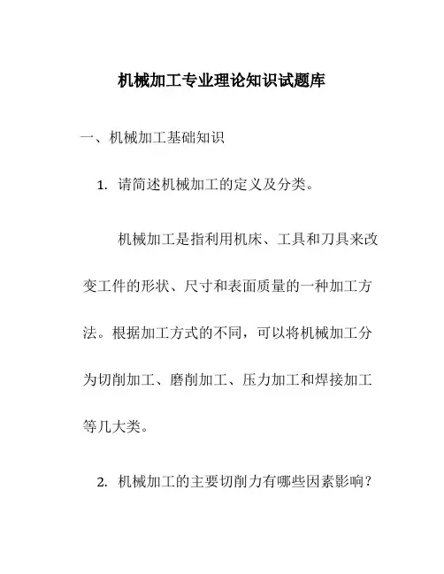 机械加工专业理论知识试题库