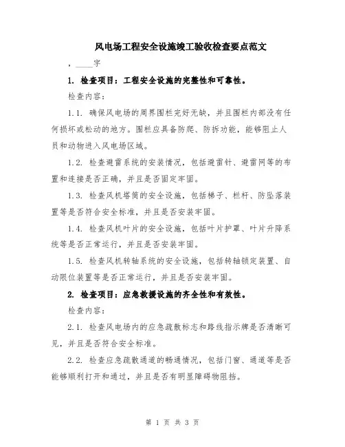 风电场工程安全设施竣工验收检查要点范文