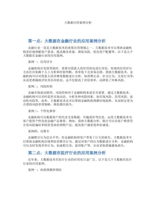 大数据应用案例分析