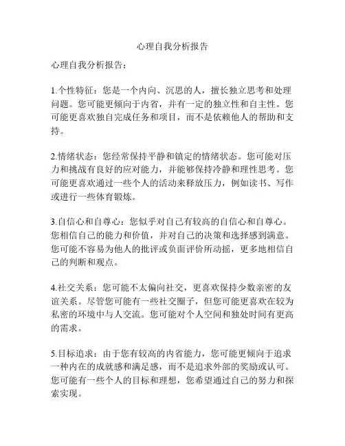 心理自我分析报告
