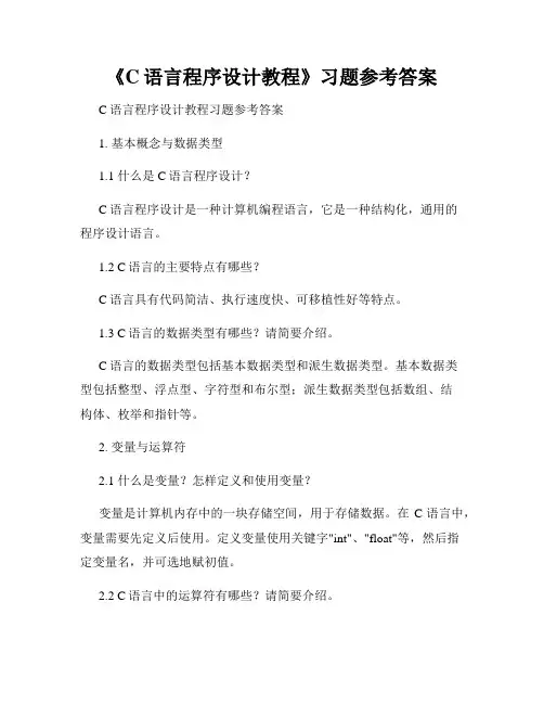 《C语言程序设计教程》习题参考答案