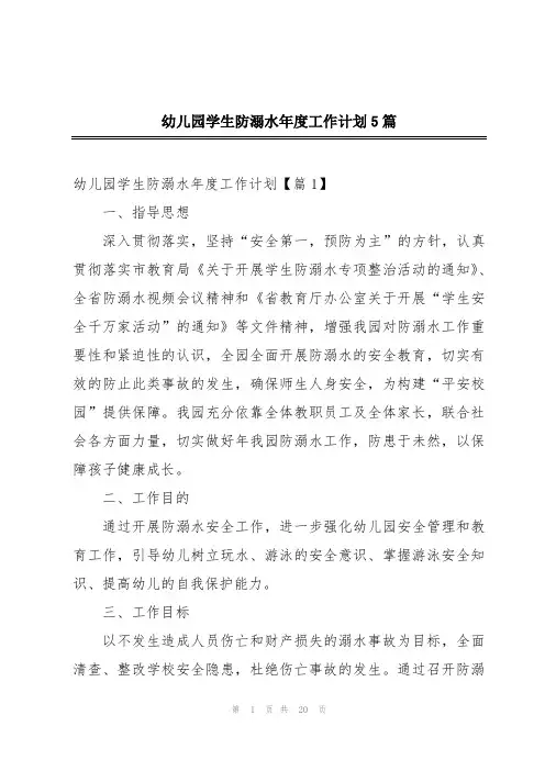幼儿园学生防溺水年度工作计划5篇
