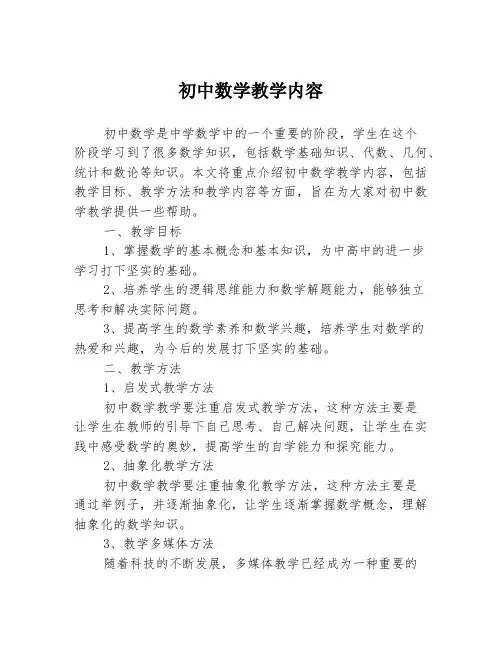 初中数学教学内容