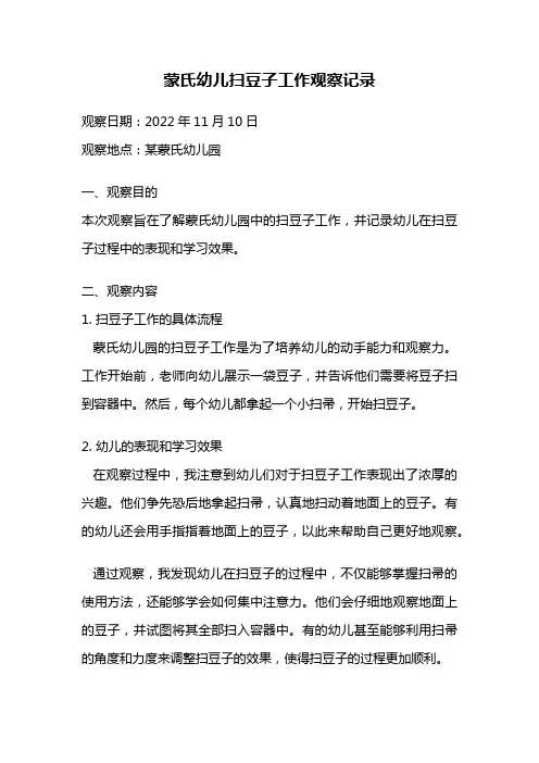 蒙氏幼儿扫豆子工作观察记录