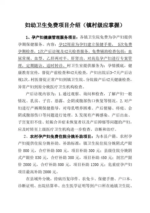 妇幼卫生免费项目介绍(镇、村级)