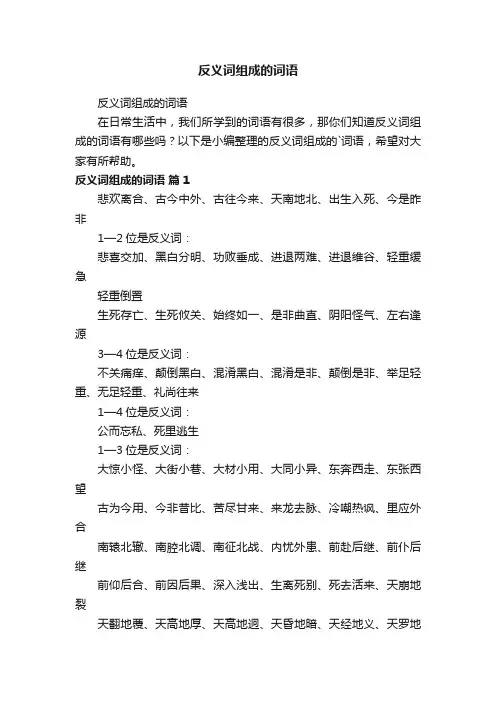 反义词组成的词语