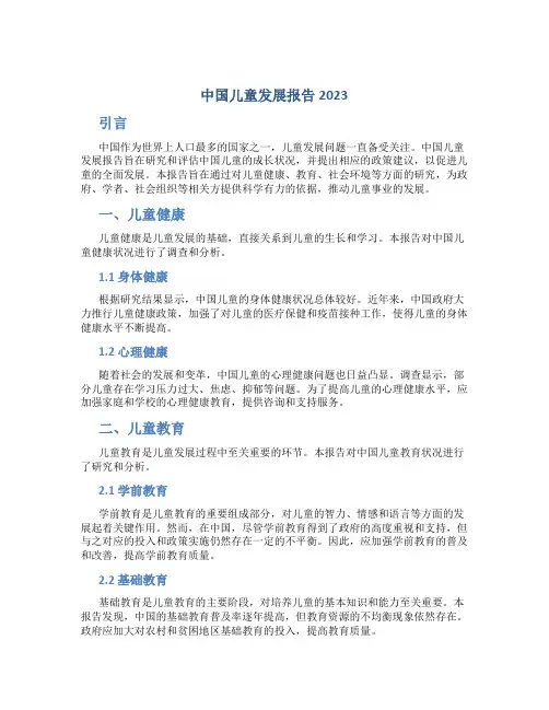 中国儿童发展报告2023