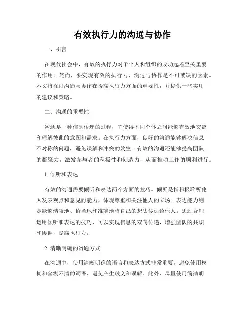 有效执行力的沟通与协作