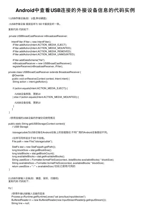 Android中查看USB连接的外接设备信息的代码实例