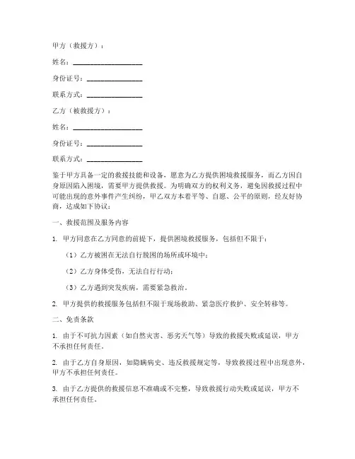 困境救援免责协议书范本