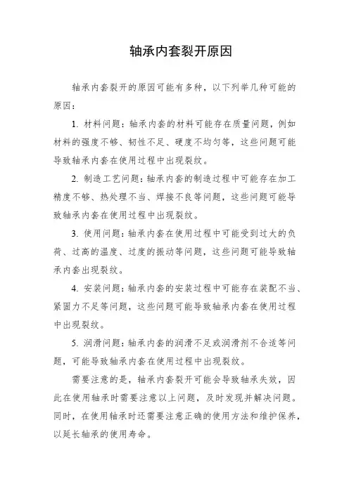轴承内套裂开原因