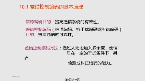 差错控制编码要点