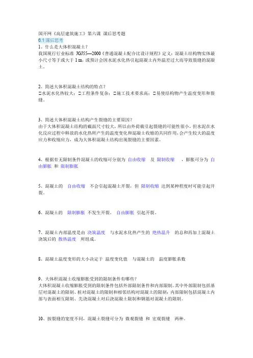 国开网《高层建筑施工》第六课 课后思考题