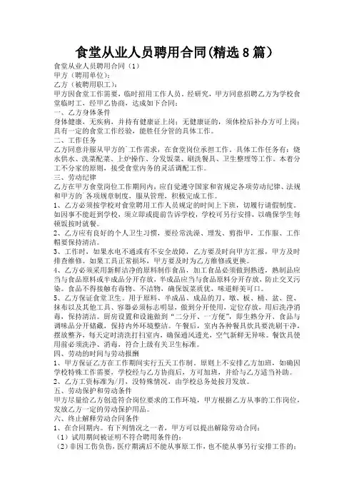 食堂从业人员聘用合同(精选8篇)