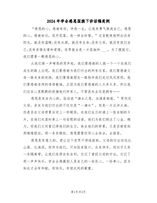 2024年学会感恩国旗下讲话稿范例(3篇)