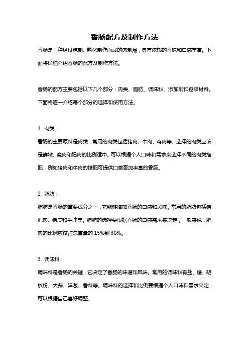 香肠配方及制作方法