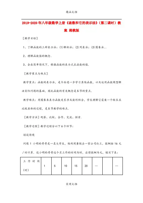 2021年八年级数学上册《函数和它的表示法》(第二课时)教案 湘教版