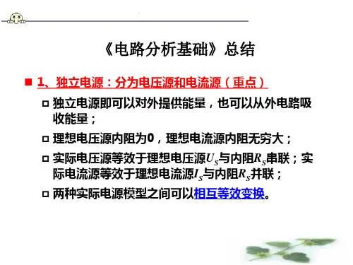 电路分析基础知识点总结