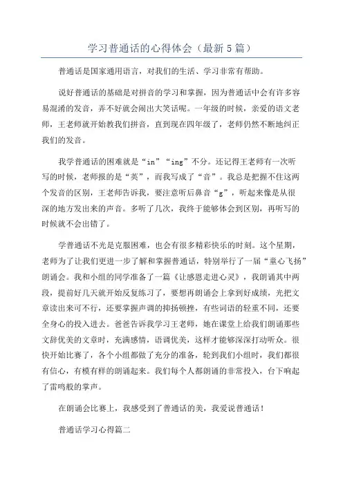 学习普通话的心得体会(最新5篇)