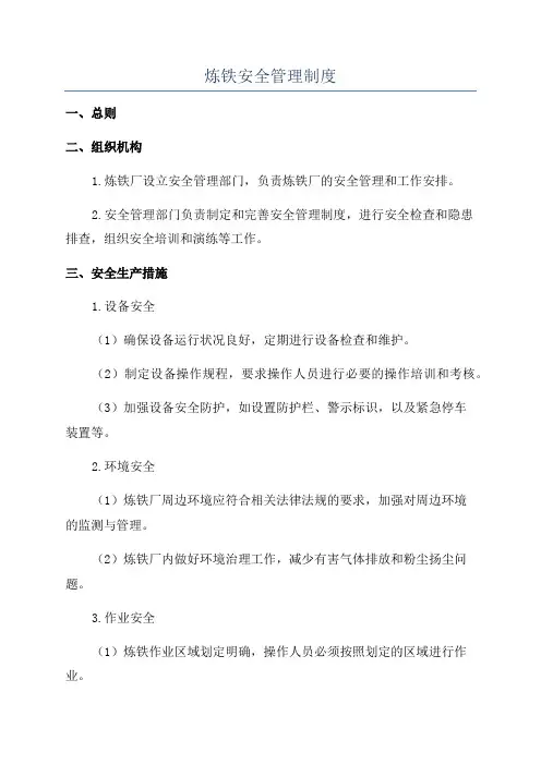 炼铁安全管理制度