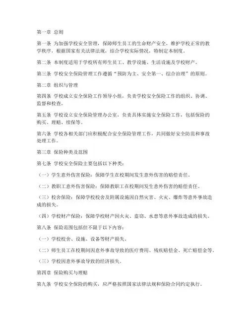 学校安全保险管理制度