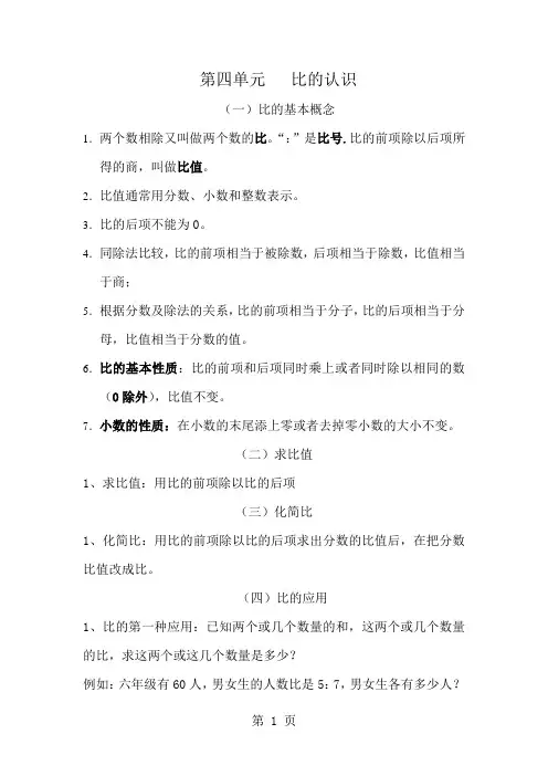北师大版六年级数学上册第五章比的认识知识点练习