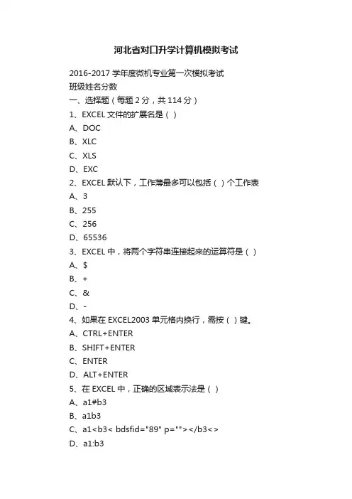 河北省对口升学计算机模拟考试