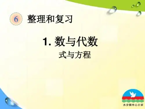 小学数学-人教版六年级下-总复习-数与代数第3课时-式与方程课件