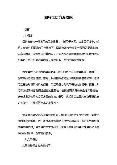 回转窑防高温措施