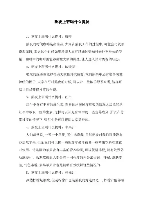 熬夜上班喝什么提神